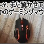 安いゲーミングマウス探しているならダイソーに行ってください！