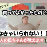 【便利グッズ】大家族母ちゃんが教える買って良かったもの！一生物でございます。主婦必見！知らない物ありますか？