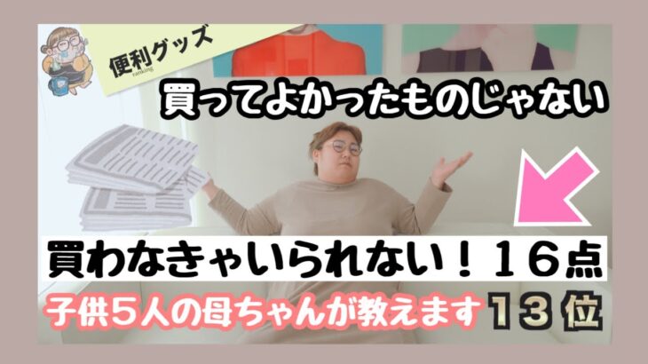 【便利グッズ】大家族母ちゃんが教える買って良かったもの！一生物でございます。主婦必見！知らない物ありますか？