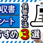 【個人事業主向け】経費の領収書・レシート保管方法まとめ｜整理方法、貼り方、溜め込まないコツまで話します