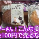 ダイソーの天然酵母パン“カカオチョコレートパン”、“沖縄黒糖ミルクパン”がメチャクチャ美味しくなってる！業務スーパーの天然酵母パンにひけを取らないうまさ！