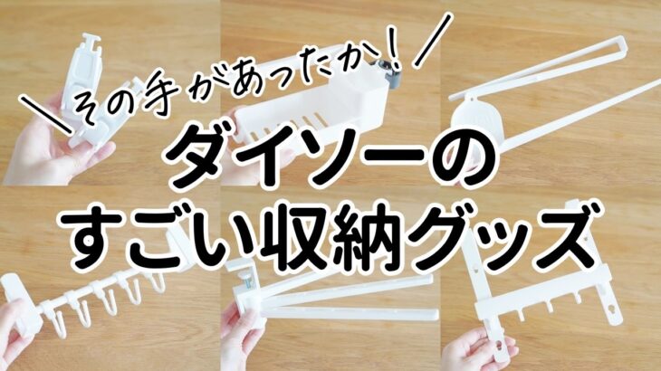 【ダイソー】裏ワザ収納グッズ10選！デッドスペースを有効活用して狭くても片付く