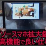 100均のスマホ拡大鏡スタンド が、動画や読書、手の元細かい作業にも使えそうで重宝しそう！