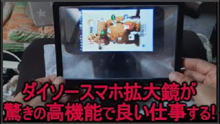 100均のスマホ拡大鏡スタンド が、動画や読書、手の元細かい作業にも使えそうで重宝しそう！