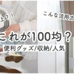 100均一購入品！便利な収納グッズ/最新/暮らしに役立つおしゃれアイテム！【ダイソー/キャンドゥ/セリア】