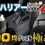 【新型ハリアー】こんなものがあったのか！車内で便利に使える100均グッズを紹介します。他の商品との比較もあります！