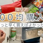 【100均購入品】セリア購入品紹介｜キッチングッズ｜収納アイテム｜便利グッズ｜知育玩具など　【セリア】