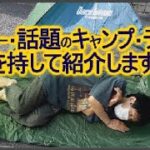 ソロキャンプにおすすめの安いし人気のワンタッチで折りたたみ方も簡単な1000円テントのご紹介！サイズも丁度いい！