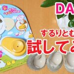 比較検証！卵プッチン穴あけ器で本当にするんと殻はむける？！「100円ショップDAISOの便利調理グッズ紹介」Goods useful for cooking purchased at DAISO