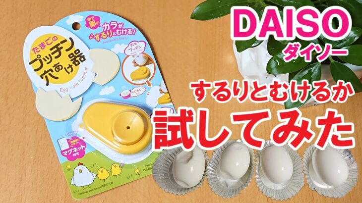 比較検証！卵プッチン穴あけ器で本当にするんと殻はむける？！「100円ショップDAISOの便利調理グッズ紹介」Goods useful for cooking purchased at DAISO