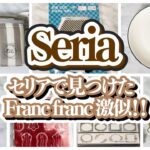 【100均】セリア　映える!!Franc franc激似/便利・おしゃれ・ファッションアイテムも♡　新商品おすすめ購入品【Seria】