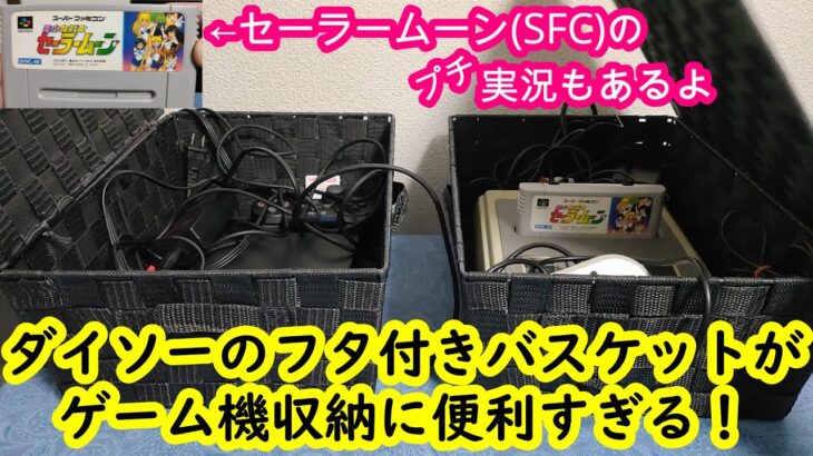 【 ゲーム機収納 ダイソー 100均便利グッズ】ダイソーのフタ付きバスケットがゲーム機本体の収納に超便利！美少女戦士セーラームーン(SFC)のプチ実況もあるよ