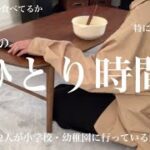 【主婦ルーティン】娘2人が小学校 幼稚園に行っている間のひとり時間/家事/食事/Seria購入品紹介