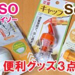 これは便利！キッチングッズ3点！！ 袋キャップ、定量キャップ、チューブホルダー「100円ショップの便利料理グッズ紹介と使い方」 Daiso ＆ Seria