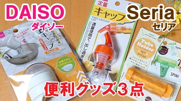 これは便利！キッチングッズ3点！！ 袋キャップ、定量キャップ、チューブホルダー「100円ショップの便利料理グッズ紹介と使い方」 Daiso ＆ Seria