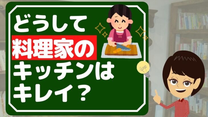 【片付けコツ】プロのテク3選！キッチンをキレイに保つ秘訣