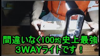 キャンプのライトはダイソー・3WAY ライト（300円）で決まり！