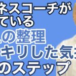 ビジネスコーチがいつもやっている、考えの整理、スッキリした気持ちのつくり方5つのステップ【ビジネス、副業・複業、毎日の生活、ライフスタイル最適化のコツ】