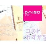 コストわずか5.5円　bookカバー　DAISOダイソー　スクラップbook 工作