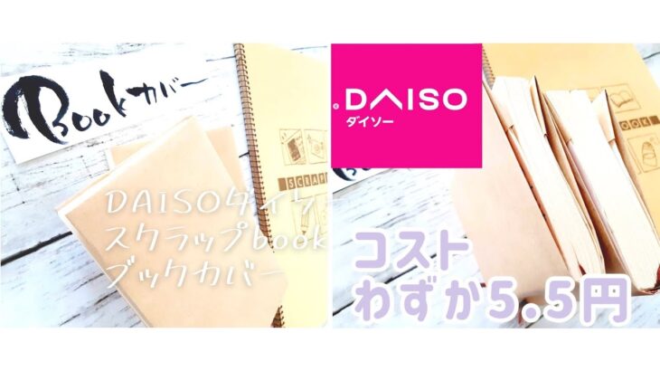 コストわずか5.5円　bookカバー　DAISOダイソー　スクラップbook 工作