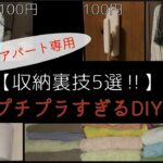 【収納裏技5選】プチプラすぎるDIY！狭〜いアパート専用！