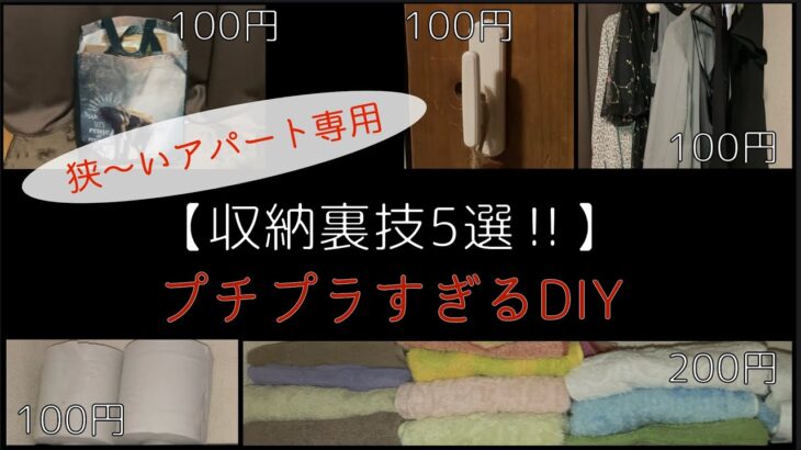 【収納裏技5選】プチプラすぎるDIY！狭〜いアパート専用！