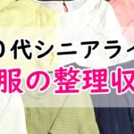 【整理収納】60代シニア世代の洋服の片付け方 | 洋服の減らし方と収納のコツ【シニアライフ】