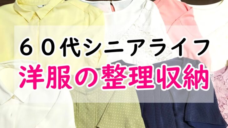 【整理収納】60代シニア世代の洋服の片付け方 | 洋服の減らし方と収納のコツ【シニアライフ】