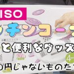 【DAISO】フードプロセッサーが300円で！ダイソーの便利キッチングッズ5選！【散歩】