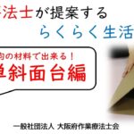 【（一社）大阪府作業療法士会】らくらく生活の知恵【簡単斜面台編】