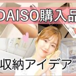 【ダイソー購入品】収納アイテムの賢い使い方💡【便利グッズ/主婦】