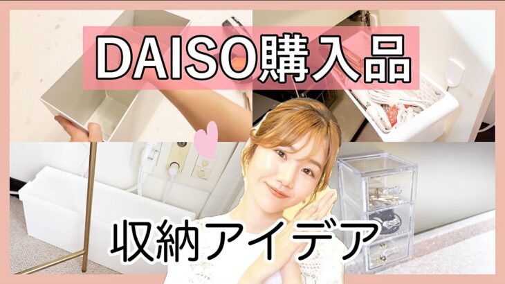 【ダイソー購入品】収納アイテムの賢い使い方💡【便利グッズ/主婦】