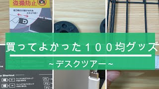 買ってよかった１００均便利グッズ！