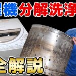 【簡単】洗濯機（洗濯槽）のお掃除（分解洗浄）のやり方＜特殊工具は不要＞