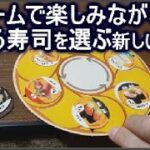 ダイソーとスシローコラボのボードゲーム・回転すしポーカーのルールを少し変えると爆発的に人気が出そうな予感！コロナ化におすすめおもちゃです！