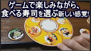 ダイソーとスシローコラボのボードゲーム・回転すしポーカーのルールを少し変えると爆発的に人気が出そうな予感！コロナ化におすすめおもちゃです！