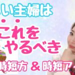 【時短 家事】忙しい主婦必見 賢い時間の増やし方 掃除/便利グッズ/家電