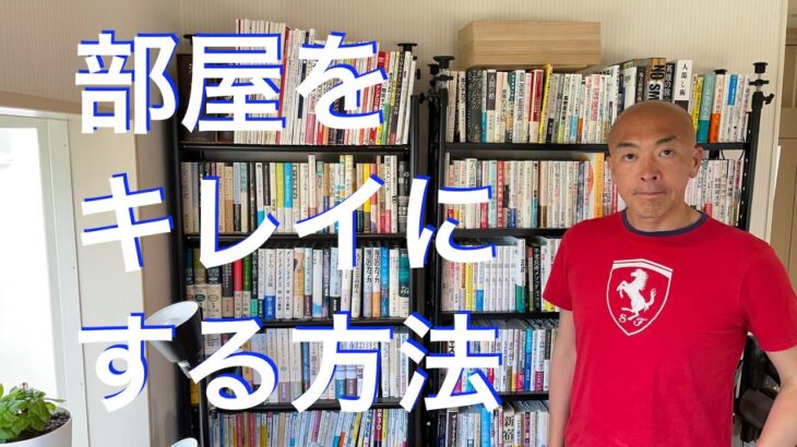 【整理整頓】部屋をキレイにする方法