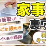 【家事の裏ワザ】《後編・料理キッチン編》すぐに試せる！時短・ラク家事アイデア・生活の知恵／魚焼きグリルの掃除が楽になる!?／ゆでたまごの殻が一瞬でむける！／ささみの筋が簡単に取れる！