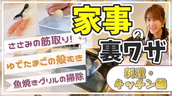 【家事の裏ワザ】《後編・料理キッチン編》すぐに試せる！時短・ラク家事アイデア・生活の知恵／魚焼きグリルの掃除が楽になる!?／ゆでたまごの殻が一瞬でむける！／ささみの筋が簡単に取れる！