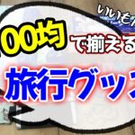 【100均購入品】使える旅行グッズはどれだ？