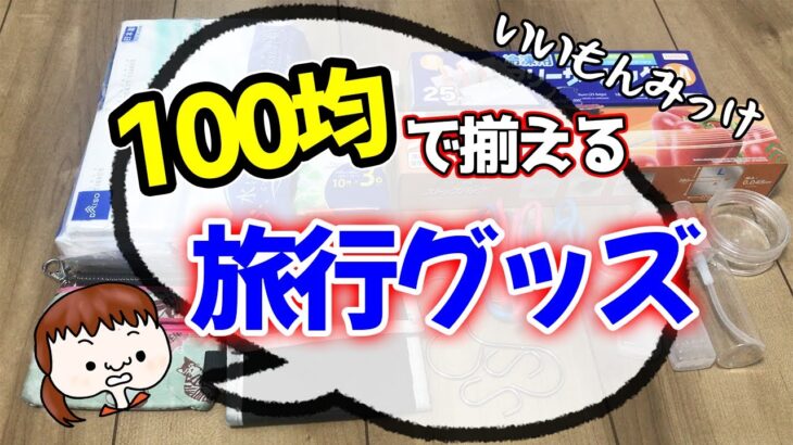 【100均購入品】使える旅行グッズはどれだ？