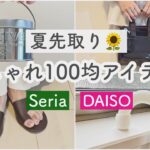 ［夏先取り！！100均アイテム］梅雨時期に便利アイテムも｜アウトドア用品｜トレンドおしゃれアイテム｜