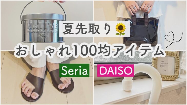 ［夏先取り！！100均アイテム］梅雨時期に便利アイテムも｜アウトドア用品｜トレンドおしゃれアイテム｜