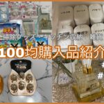 【100均購入品紹介】便利グッズ・リピ買い商品！
