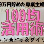 【100均】節約＆ズボラ主婦の活用術！収納＆便利グッツ、こんな風に使ってます(^^)/キャン★ドゥ｜ダイソー｜節約｜ズボラ｜主婦