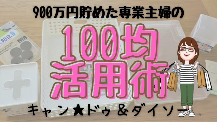 【100均】節約＆ズボラ主婦の活用術！収納＆便利グッツ、こんな風に使ってます(^^)/キャン★ドゥ｜ダイソー｜節約｜ズボラ｜主婦