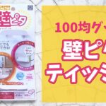 100均の便利グッズ！壁ピタティッシュ #Shorts