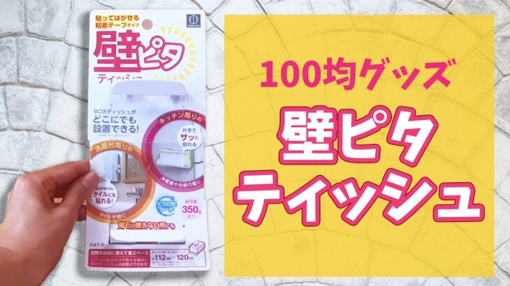 100均の便利グッズ！壁ピタティッシュ #Shorts