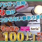 【100均キャンプ】キャンプ道具は100均の便利グッズで賢く収納【キャンプ道具がすぐ出る設営方法】